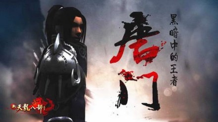 唐门