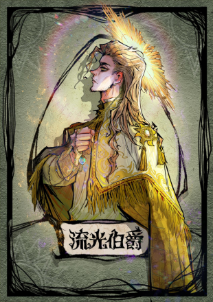 流光伯爵