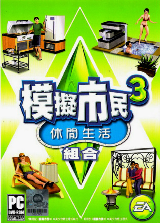 休闲生活