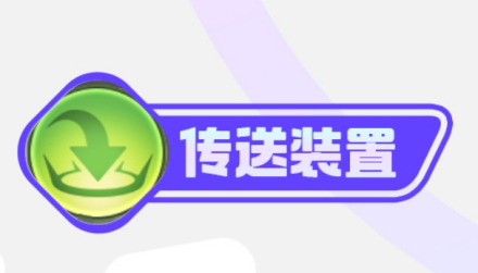 传送装置