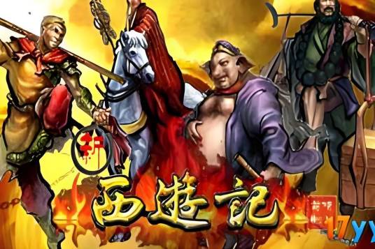 新西游记