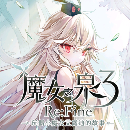 魔女之泉3 Re:Fine