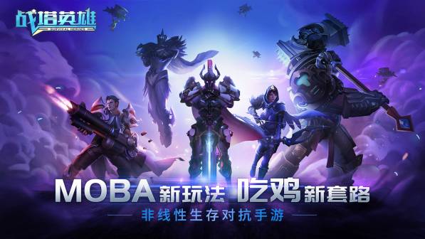 战塔英雄游戏
