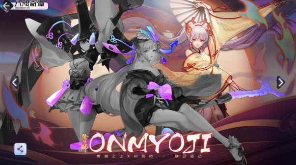 阴阳师联动