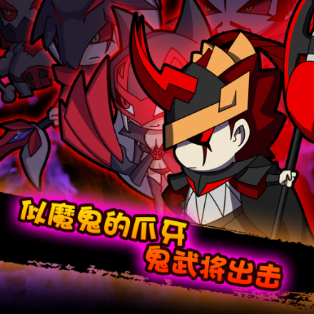 鬼之武将