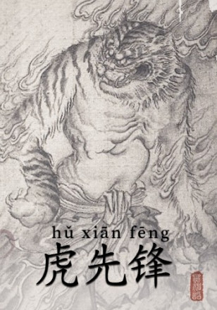 虎先锋