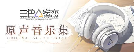 三色△绘恋原声音乐集