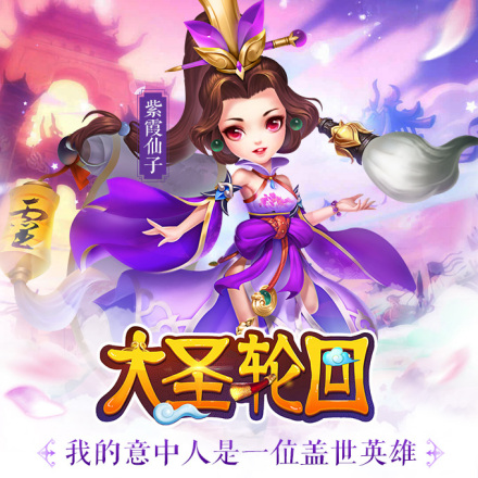 大圣轮回H5