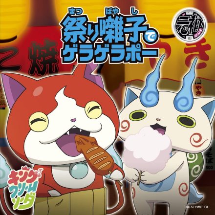 《祭り囃子でゲラゲラポー》