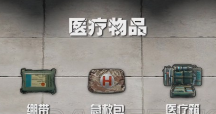 医疗物品