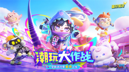 第十六赛季：潮玩大作战