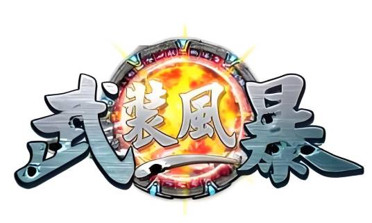 武装风暴