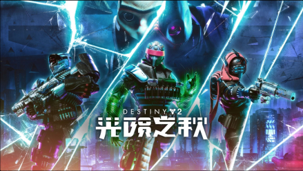 命运2：光陨之秋 