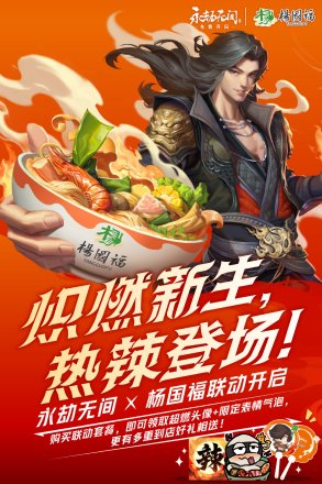 《永劫无间》X《杨国福开学季》