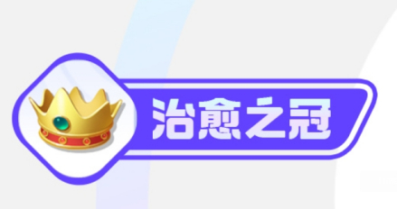 治愈之冠