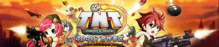 《TNT弹道轨迹》