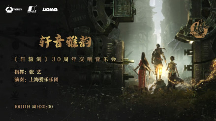 《轩辕剑》30周年交响音乐会