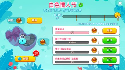 白色情人节每日任务