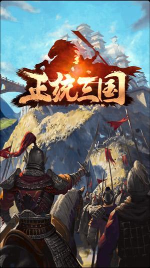 正统三国_正统三国游戏背景图