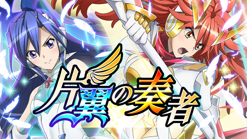 首个原创剧情活动《片翼の奏者》