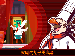 “爽朗的胡子男高音”——？？？