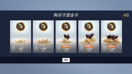 守望金币