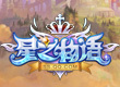 《星之物语》