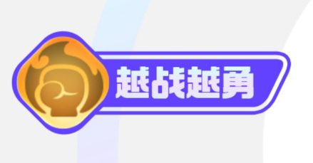 越战越勇