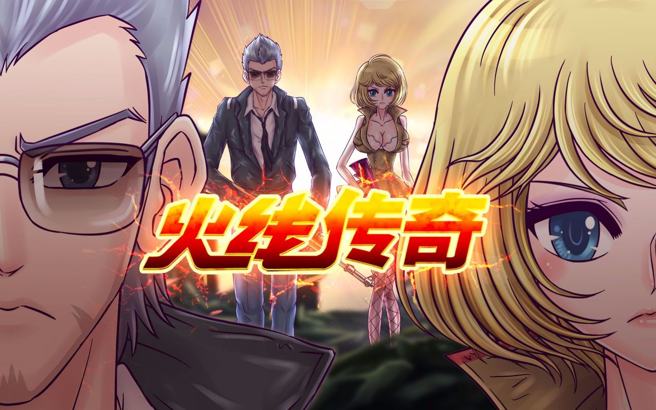 火线传奇