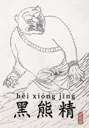 黑熊精