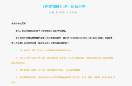 腾讯怪物弹珠停止运营公告 