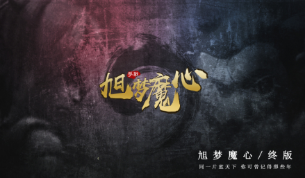 梦战：旭梦魔心