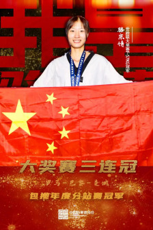 骆宗诗实现世界跆拳道联盟大奖赛“三连冠”