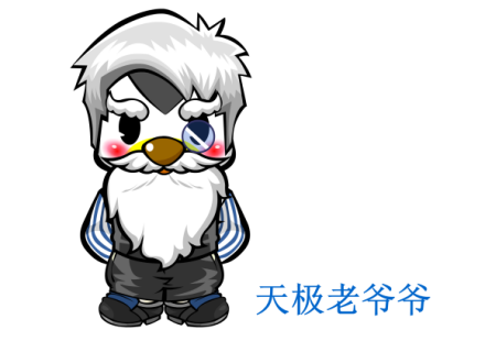 天极老爷爷