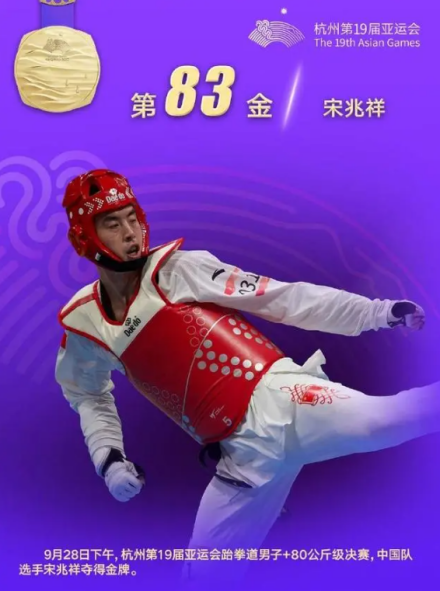 杭州第19届亚运会跆拳道竞技混合团体决赛冠军