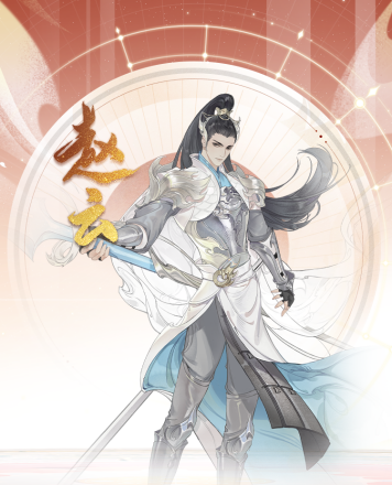 赵云