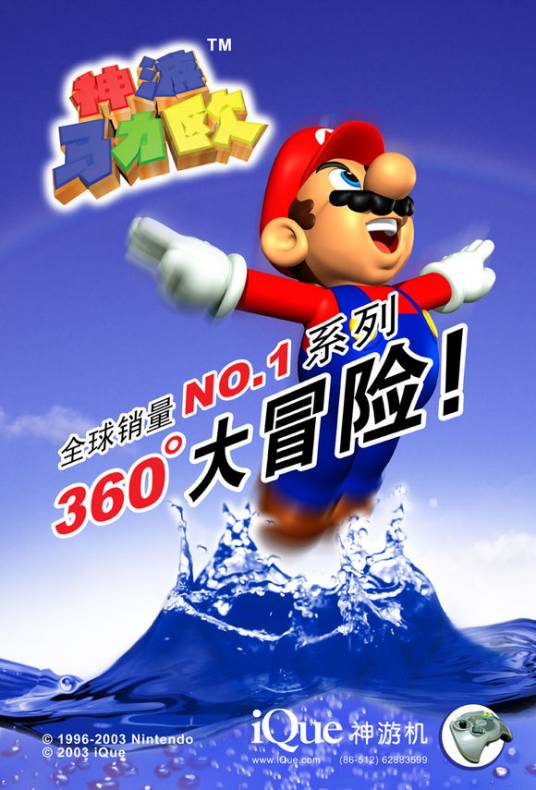 超级马力欧64