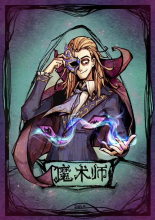 魔术师