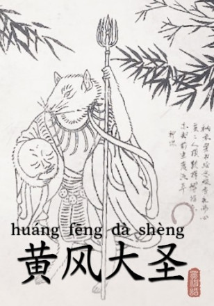 黄风大圣