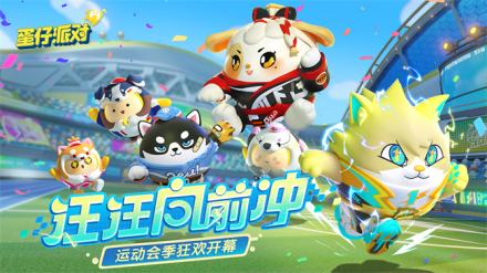第四赛季：汪汪向前冲