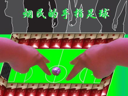 图1手指球