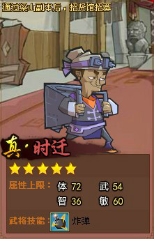 真·时迁