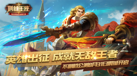 8月31日《荆棘王座》全平台公测
