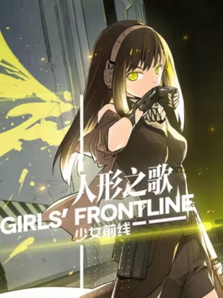 《少女前线-人形之歌》漫封