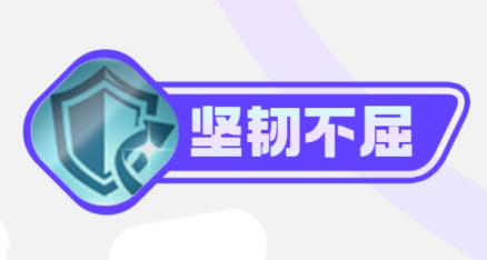 坚韧不屈
