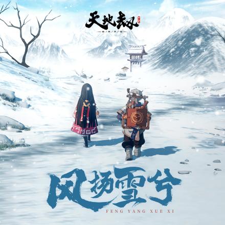 《风扬雪兮》