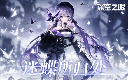 1.1版本“迷蝶所归处”