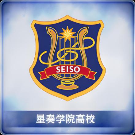 星奏学院高等学校