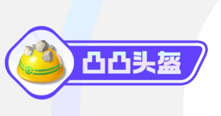 凸凸头盔