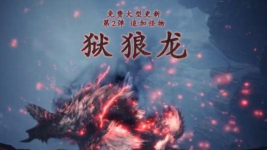 免费DLC第二弹：狱狼龙